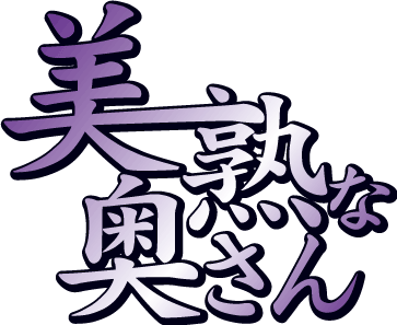 大阪 熟女風俗エステ ”美熟で痴的なご奉仕奥さん”