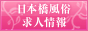 日本橋風俗求人情報