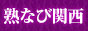 人妻・熟女専門サイト「熟なび関西」